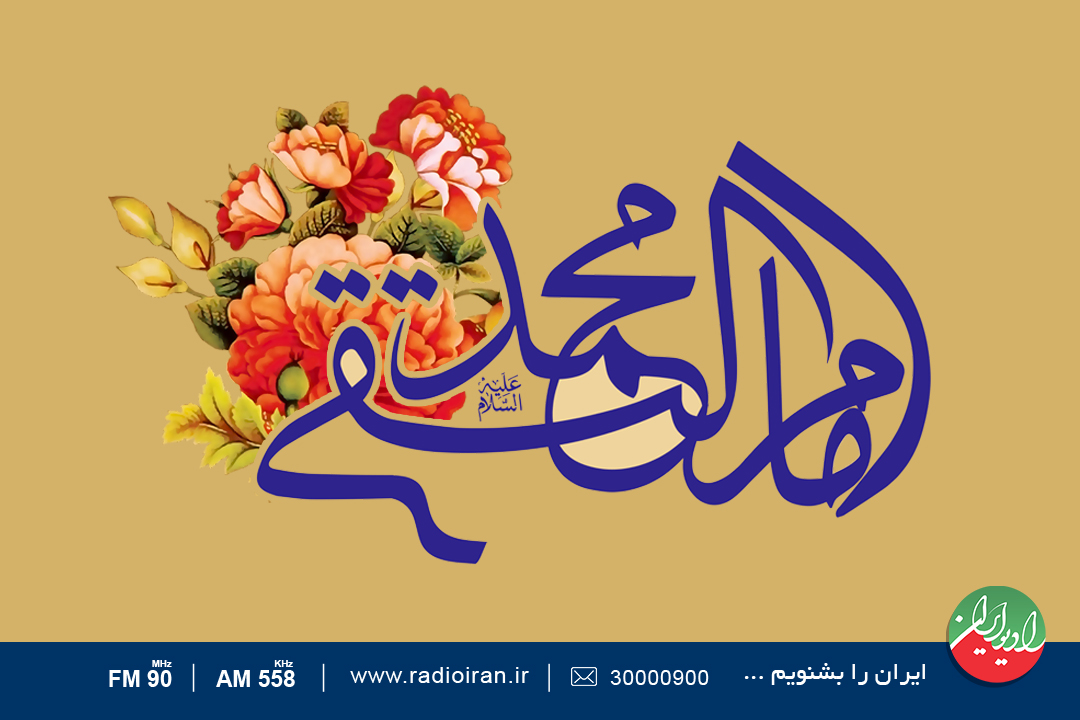 ویژه برنامه‌ های رادیو ایران به مناسبت ولادت امام محمدتقی(ع)