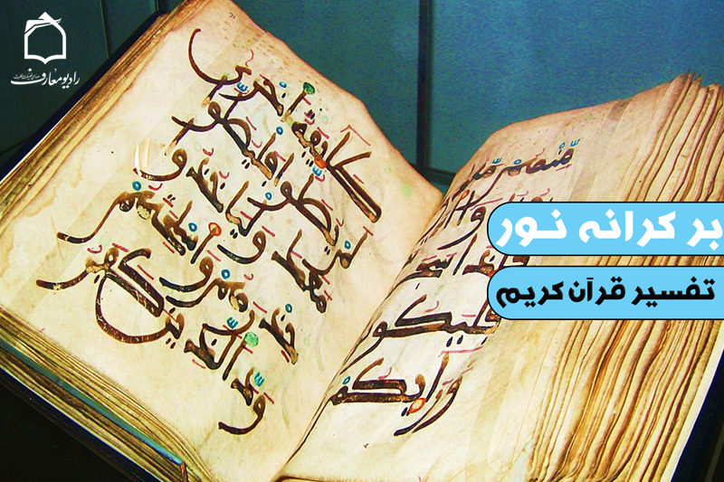 اوصاف بهشت از منظر قرآن در رادیو معارف