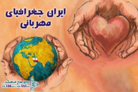 برگزاری همایش «ایران جغرافیای مهربانی» در سبزوار/ رادیو فرهنگ به دنبال ترویج فرهنگ همدلی