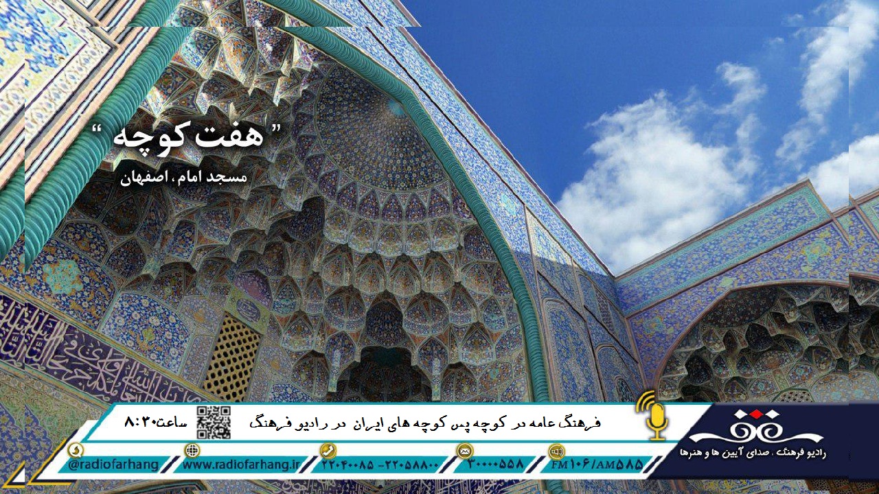 هفت کوچه را در اصفهان بگردید