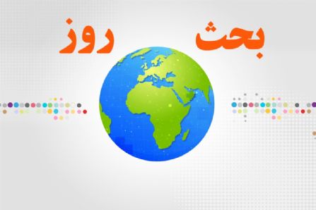 بررسی چگونگی تحول در قوه‌‌ قضائیه در بحث روز رادیو ایران