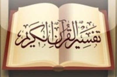 تفسیر قرآن در برنامه رادیویی اشراق