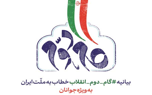 تبیین گام دوم انقلاب در بوشهر