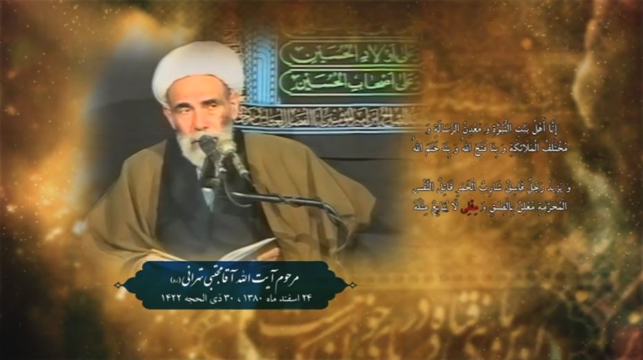 پخش سخنرانی‌های دیده نشده از آقا مجتبی تهرانی (ره) در شبکه قرآن