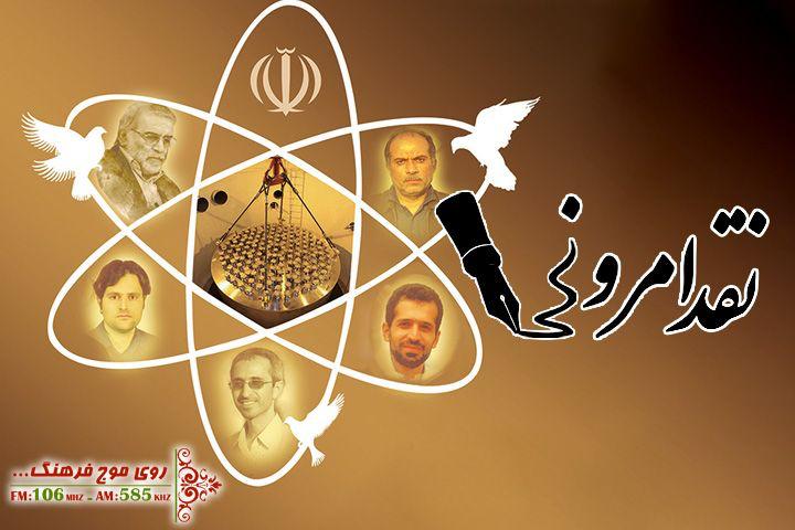 رابطه ترور دانشمندان و‌ قدرت ایران در پیشرفت علمی زیر ذره بین رادیو فرهنگ