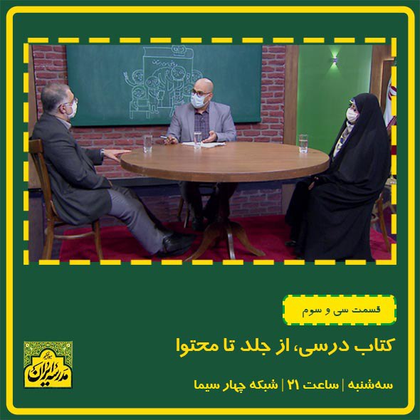 از جلد تا محتوای کتاب های درسی روی میز «مدرسه ایران»