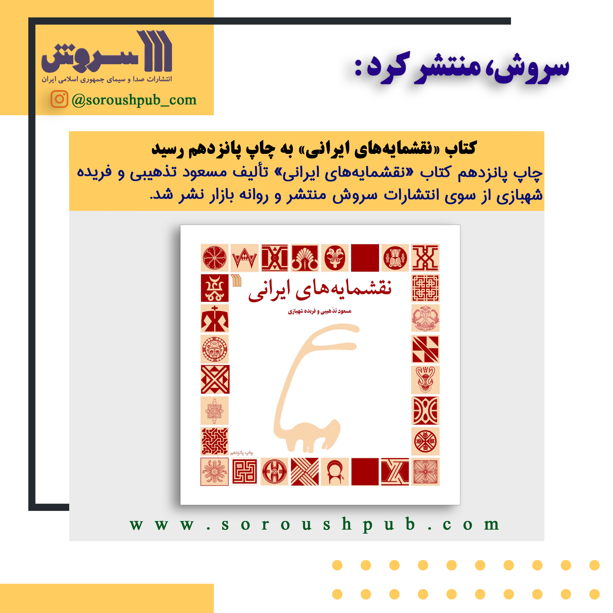 چاپ پانزدهم کتاب «نقشمایه‌ های ایرانی» در انتشارات سروش