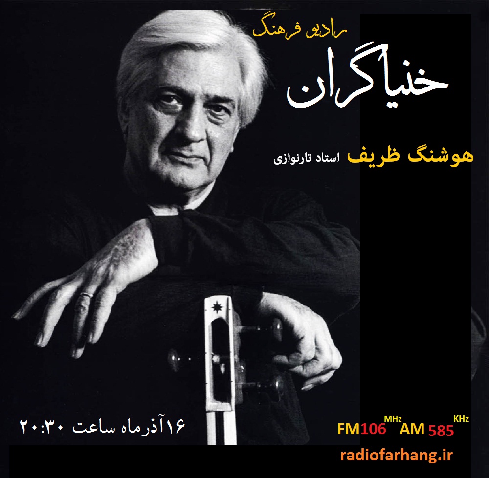نگاهی به زندگی و آثار موسیقیایی هوشنگ ظریف در خنیاگران