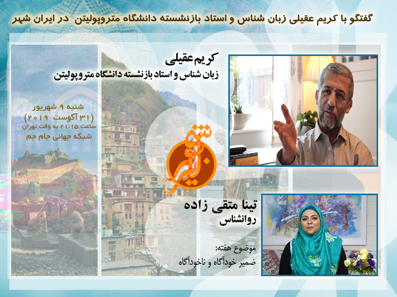 گفت‎وگو با کریم عقیلی زبان‎شناس و استاد بازنشسته دانشگاه متروپولیتن در ایران شهر