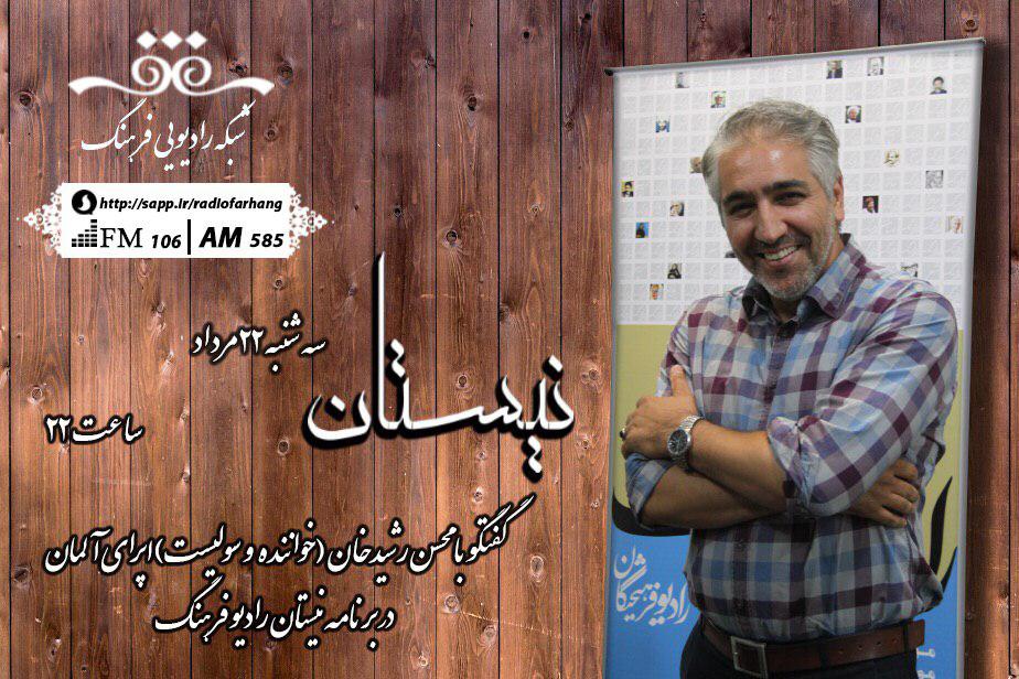 محسن رشیدخان در برنامه نیستان رادیو فرهنگ