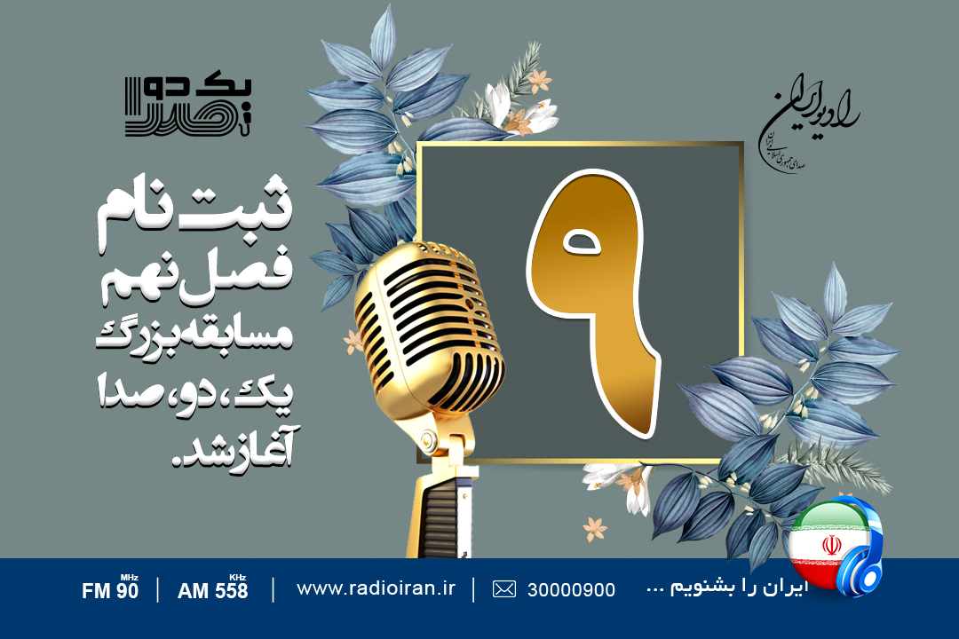 آغاز ثبت‌نام فصل نهم مسابقه«یک دو صدا» رادیو ایران