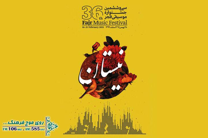 همراه با سی و ششمین جشنواره موسیقی فجر در «نیستان» رادیو فرهنگ