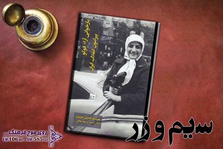 نقد کتاب «بازخوانی آرا فوکو پیرامون انقلاب اسلامی» در رادیو فرهنگ