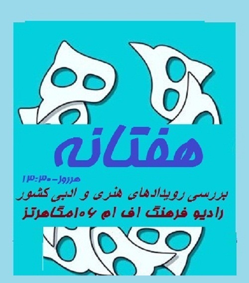 نگاهی به تئاتر استان گلستان در برنامه «هفتانه»