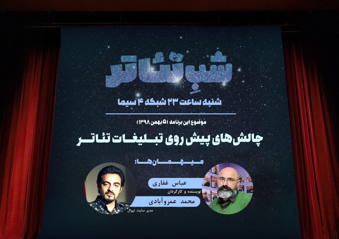 بررسی وضعیت کنونی تبلیغات در تئاتر ایران