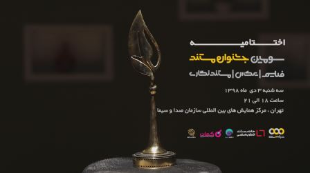 اختتامیه سومین جشنواره تلویزیونی مستند؛ سوم دی ماه