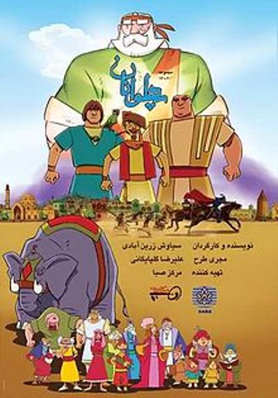 پخش انیمیشن پهلوانان تدبیر شبکه یزد برای سرگرمی در تعطیلات کرونا