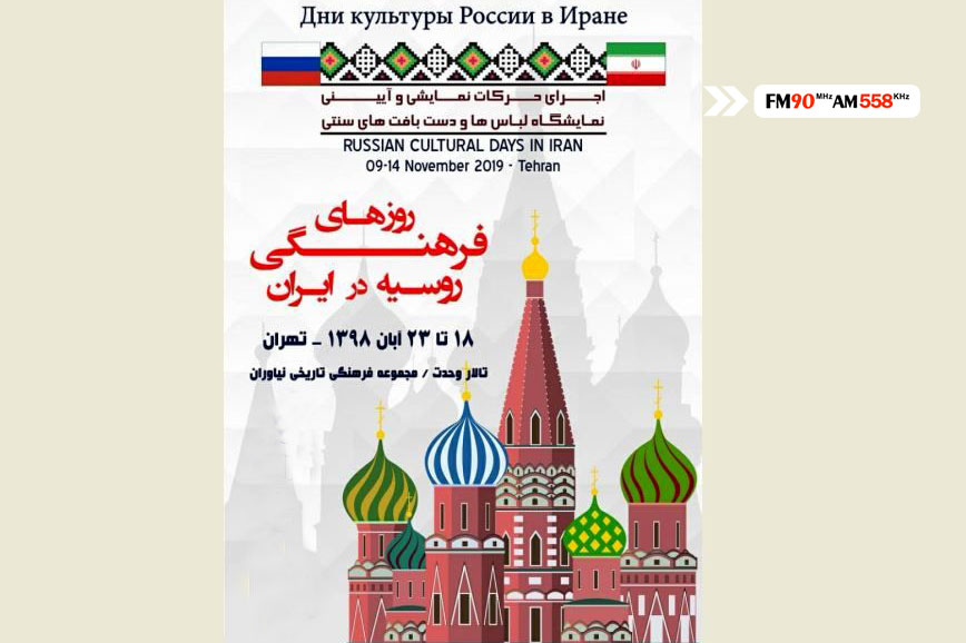 «کافه هنر» از افتتاحیه روزهای فرهنگی روسیه در ایران می‌گوید