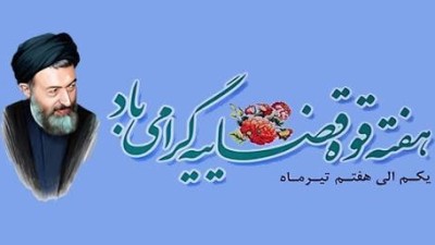 هفته قوه قضائیه با «دادرسی» در شبکه طبرستان