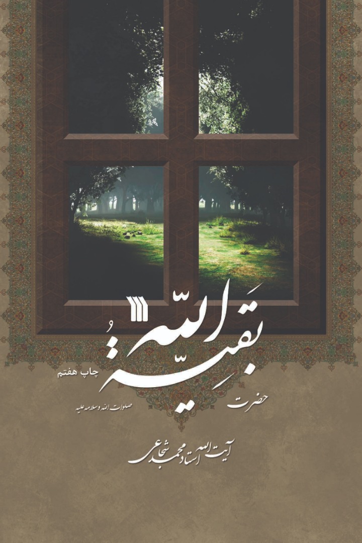 کتاب «حضرت بقیه الله»از انتشارات سروش به چاپ هفتم  رسید