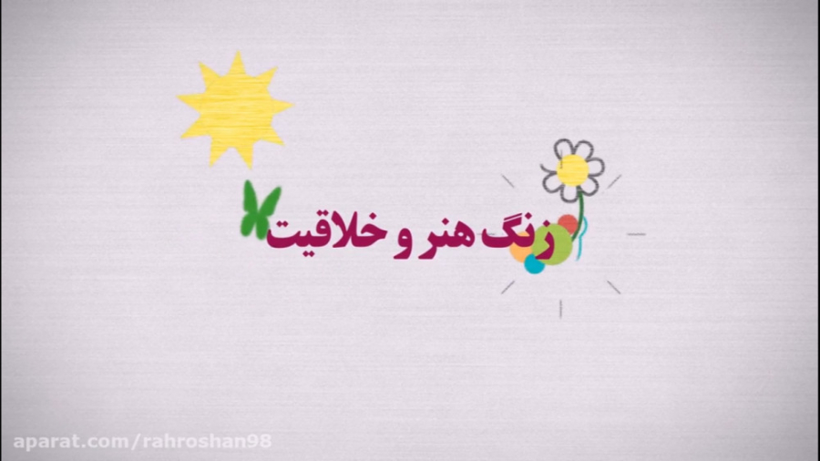 آشنایی با هنر و خلاقیت در «صبح پارسی»