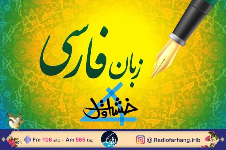 آموزش زبان فارسی به کودکان در «خشت اول» رادیو فرهنگ