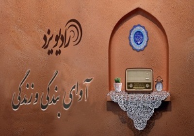 راه‎اندازی دو پویش مردمی ویژه رمضان در رادیو نمای یزد