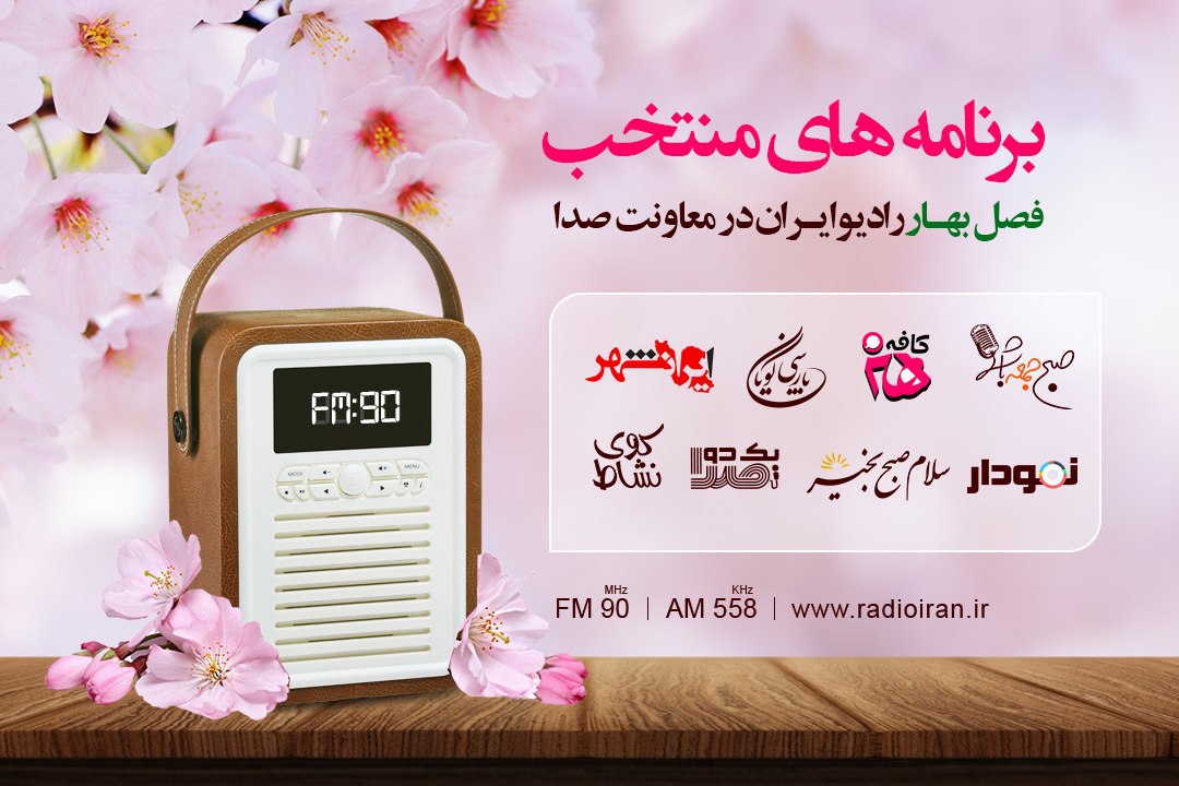 برنامه‌های شاخص فصل بهار رادیو ایران در معاونت صدا
