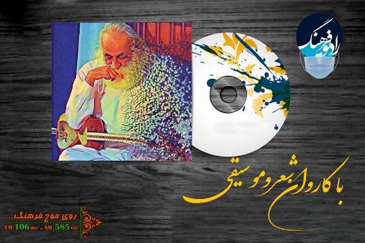 روایت داستان تولید « ایران ای سرای امید» در «با کاروان شعر و موسیقی» رادیو فرهنگ
