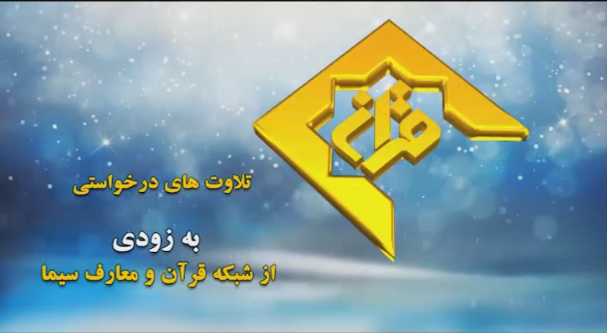 پخش فصل جدید برنامه «تلاوت‎های درخواستی» از شبکه قرآن و معارف سیما