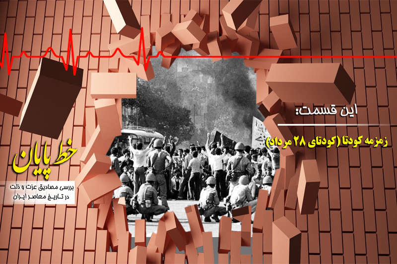 علل کودتای 28 مرداد سوژه امشب«خط پایان»