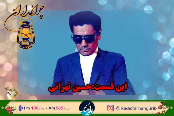 مستندی از زندگی  زنده‌‌یاد حسین تهرانی در رادیو فرهنگ