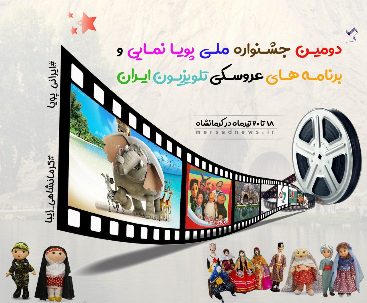نمایش رایگان فیلم‌های منتخب دومین جشنواره ملی پویانمایی