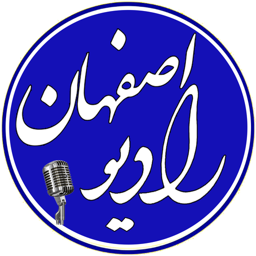 اطلاع‎رسانی فعالیت‎های علمی استان اصفهان در رادیو