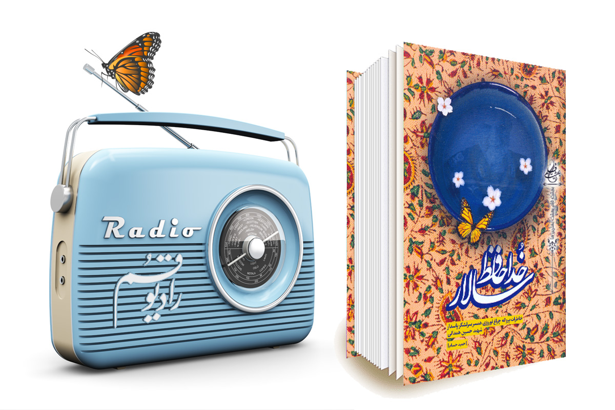خوانش خاطرات همسر شهید همدانی در رادیو قم