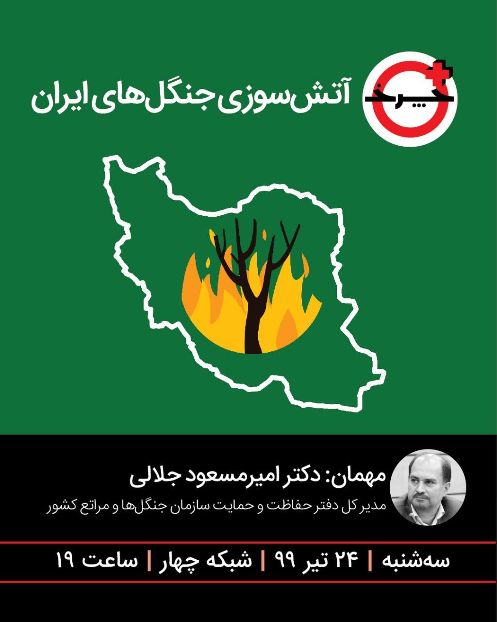 چرایی آتش‌سوزی جنگل‌های ایران در «+چرخ»