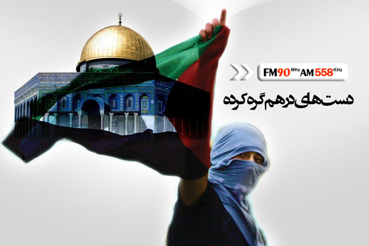 «دست‎های در هم گره کرده» در حمایت از فلسطین