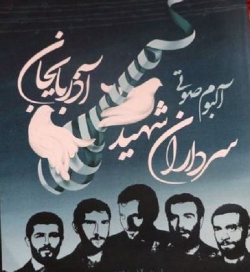 آلبوم صوتی سرداران شهید آذربایجان در صدا‌وسیمای آذربایجان شرقی