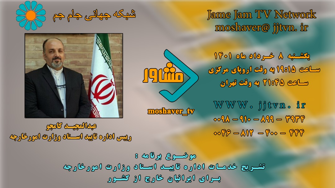 معرفی خدمات اداره تایید اسناد وزارت امورخارجه برای ایرانیان خارج از کشور