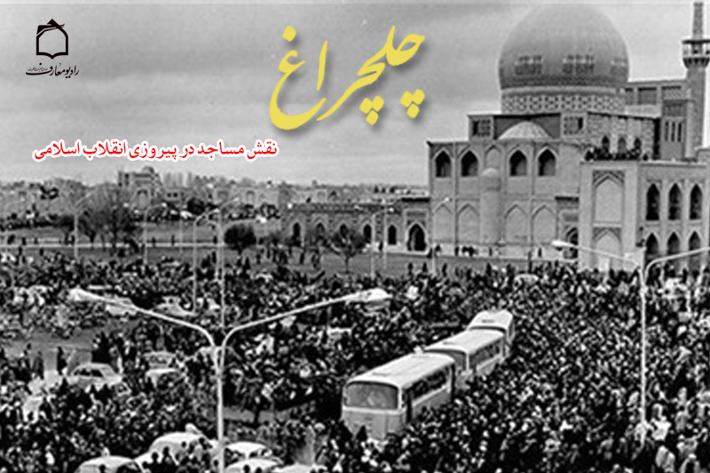 مساجد، تریبون انقلاب اسلامی