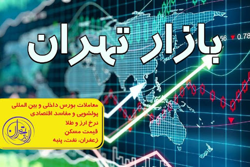 ارتقای سواد مالی مخاطبان با «بازار تهران»
