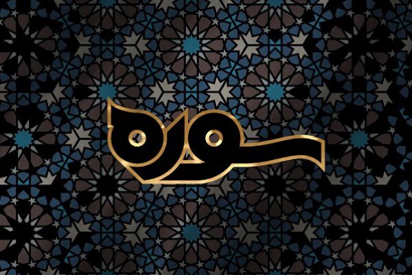 «قرآن و شعر کلاسیک فارسی» از نگاه «سوره»