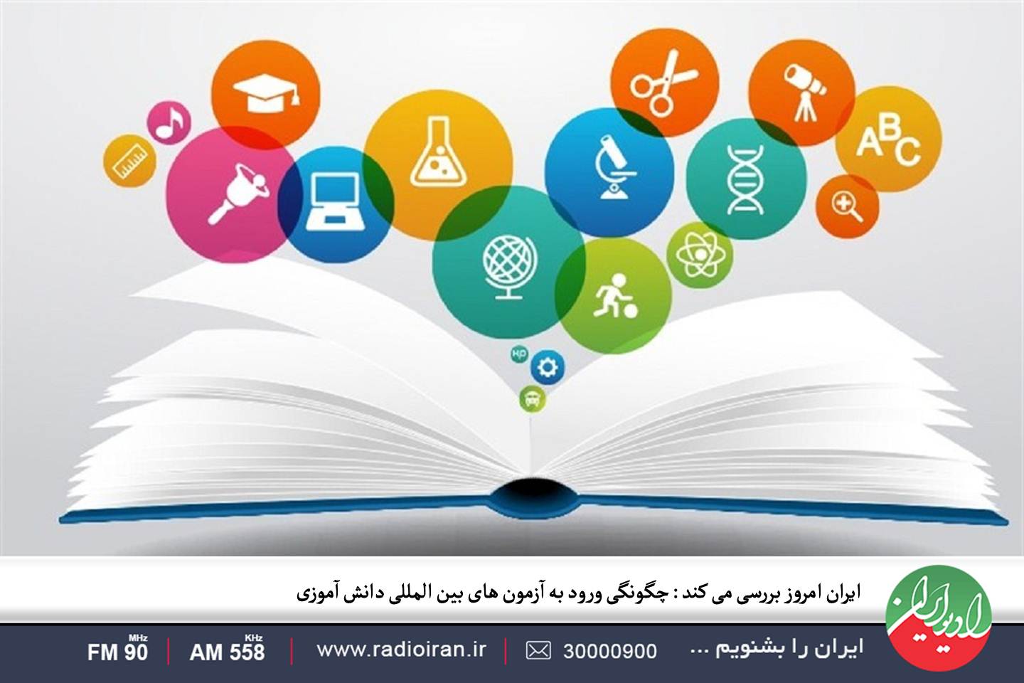 چگونگی ورود به آزمون‌ های بین المللی دانش آموزی در «ایران امروز»
