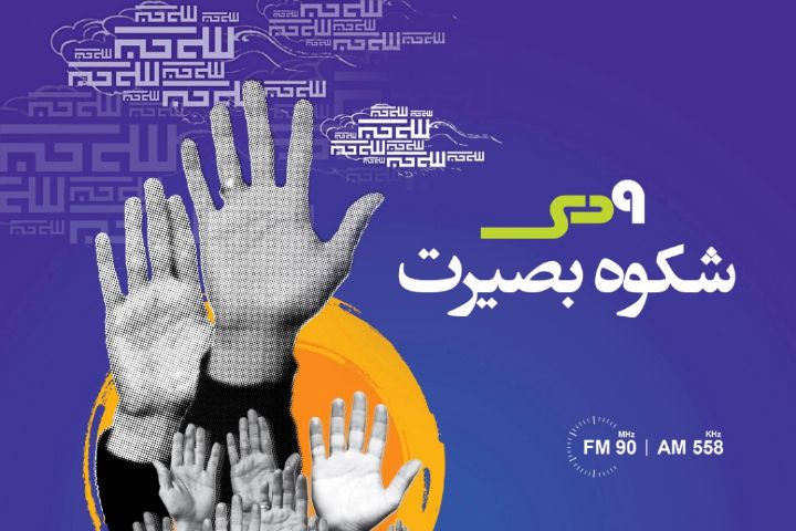 ویژه برنامه‌های رادیو ایران به مناسبت ۹ دی
