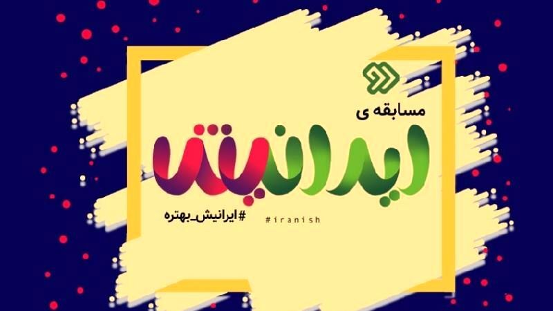 نگاهی به مسابقه تلویزیونی «ایرانیش»