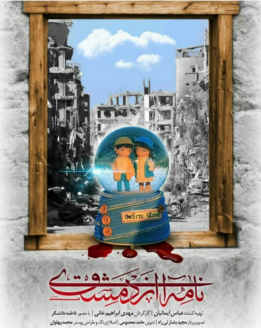 درخشش «نامه ای از دمشق» در جشنواره فیلم مقامت