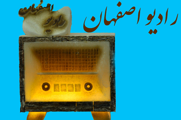 لحظاتی شاد برای مخاطبان رادیو اصفهان در ناژوان
