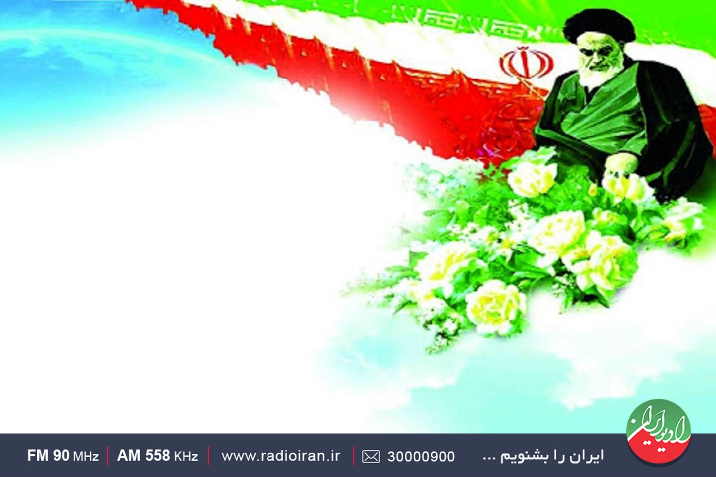 سفر  رادیو ایران به اقصی نقاط کشـور برای دسترسی به دستاوردهای انقلاب