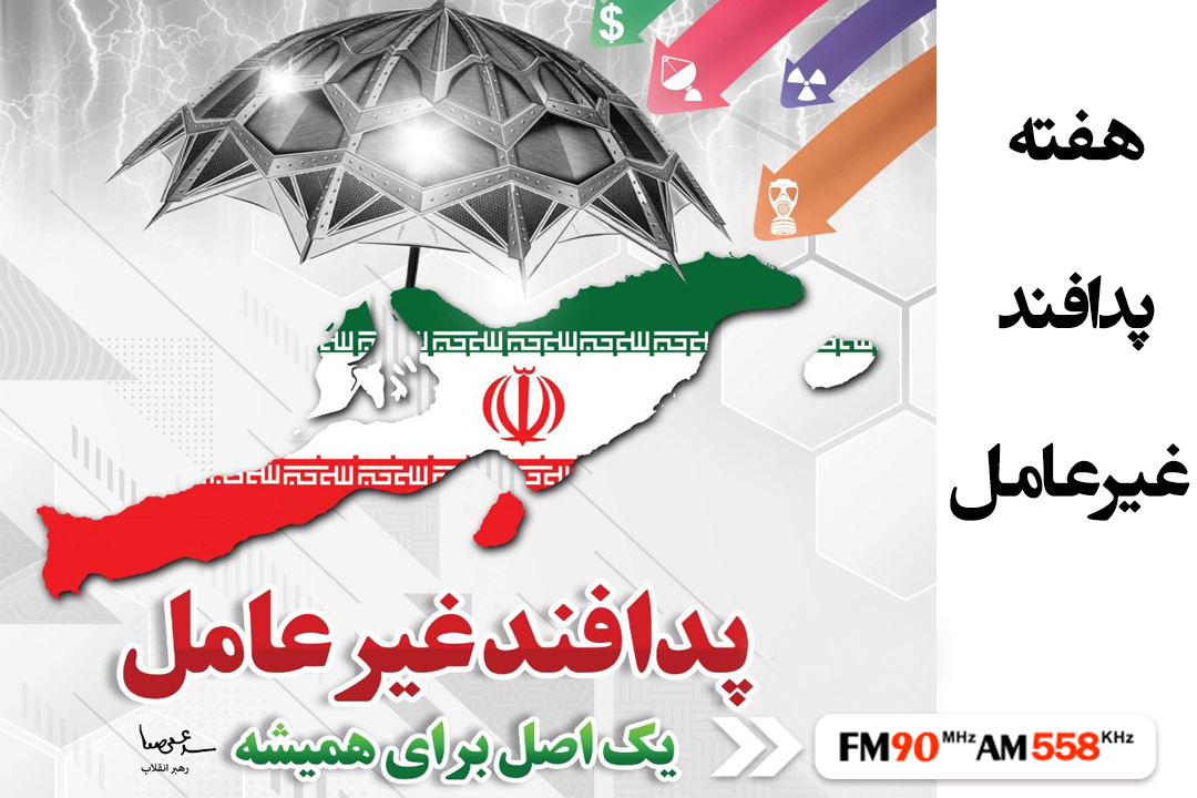 پدافند غیر‌عامل موضوع بحث روز رادیو ایران
