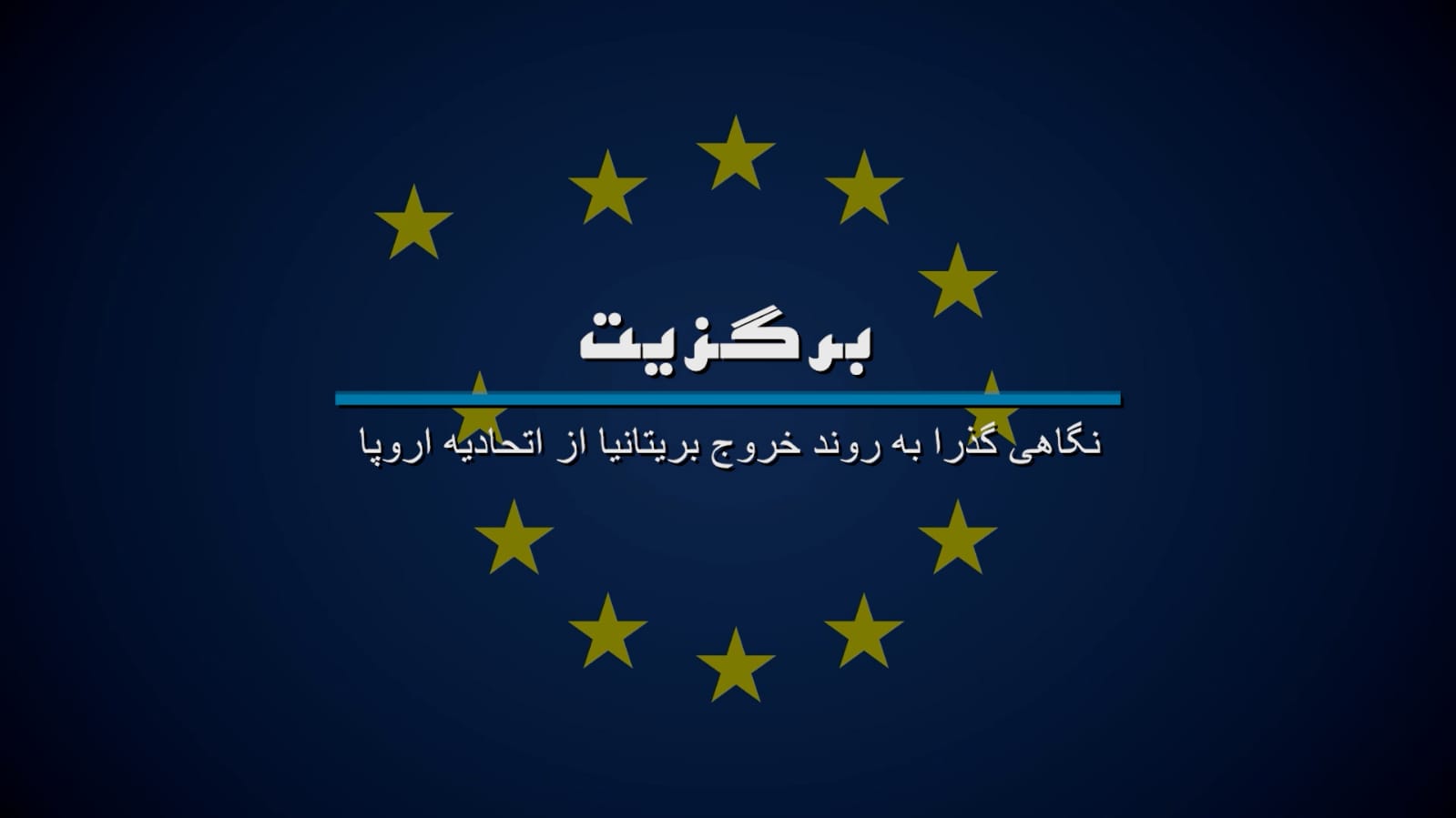 روایت خروج انگلیس از اتحادیه اروپا در مستند «برگزیت»